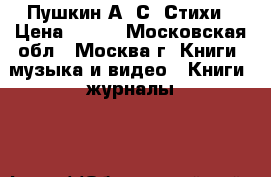 Пушкин А. С. Стихи › Цена ­ 100 - Московская обл., Москва г. Книги, музыка и видео » Книги, журналы   